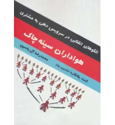 کتاب هواداران سینه چاک (الگوهای انقلابی در سرویس دهی به مشتری)