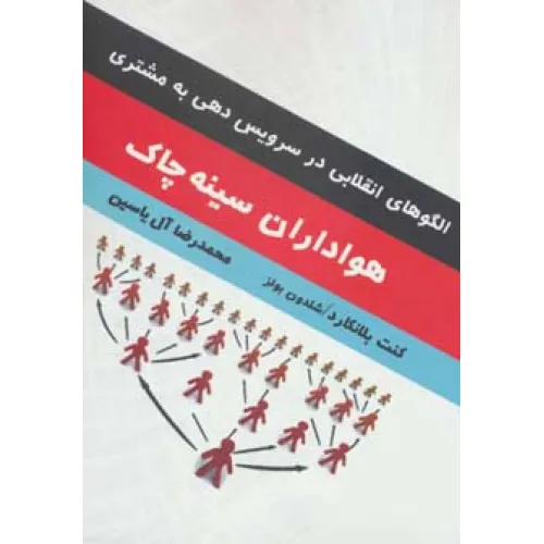 کتاب هواداران سینه چاک (الگوهای انقلابی در سرویس دهی به مشتری)