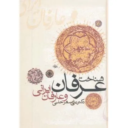 کتاب شناخت عرفان و عارفان ایرانی