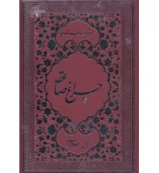 کتاب چراغ صاعقه (مرثیه از مدینه تا مدینه)