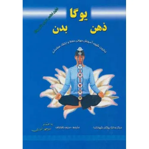 کتاب یوگا،ذهن،بدن (برترین شیوه آموزش جهانی حفظ و ارتقاء سلامتی)،(گلاسه)