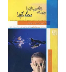 کتاب پیوند زناشویی تان را محکم کنید!