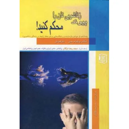 کتاب پیوند زناشویی تان را محکم کنید! کتاب پیوند زناشویی تان را محکم کنید!
