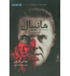 کتاب هانیبال (ادامه سکوت بره ها) کتاب هانیبال (ادامه سکوت بره ها)
