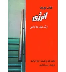 کتاب کوچک انرژی و آرامش (2جلدی) کتاب کوچک انرژی و آرامش (2جلدی)