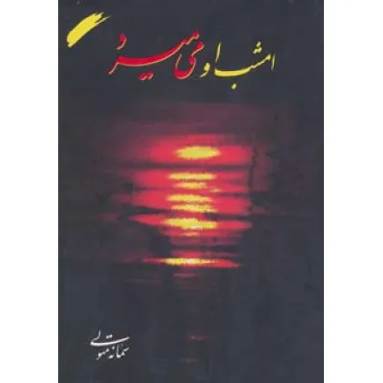 کتاب امشب او می میرد