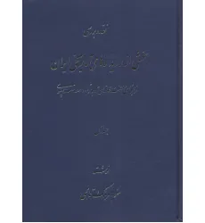 کتاب نقد و بررسی بخشی از رویدادهای تاریخی ایران 1
