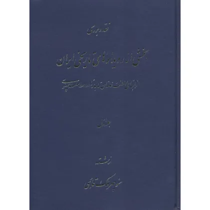 کتاب نقد و بررسی بخشی از رویدادهای تاریخی ایران 1