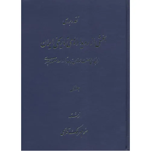 کتاب نقد و بررسی بخشی از رویدادهای تاریخی ایران 1