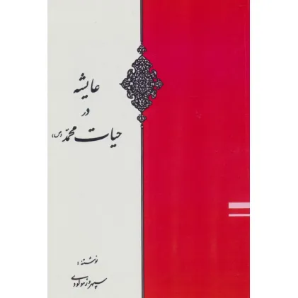 کتاب عایشه در حیات محمد (ص)