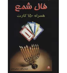 کتاب فال شمع (همراه 150 کارت)،(باجعبه)