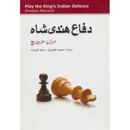 کتاب دفاع هندی شاه