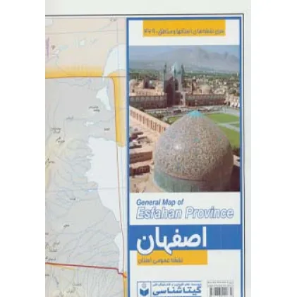 کتاب نقشه عمومی استان اصفهان 140*100 (کد 469)،(گلاسه)