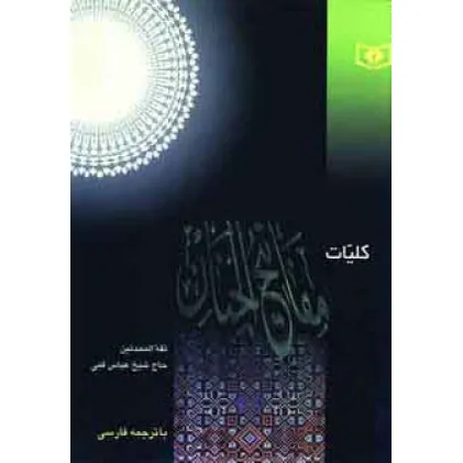 کتاب کلیات مفاتیح الجنان