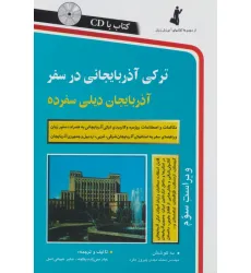 کتاب ترکی آذربایجانی در سفر،همراه با سی دی (صوتی)