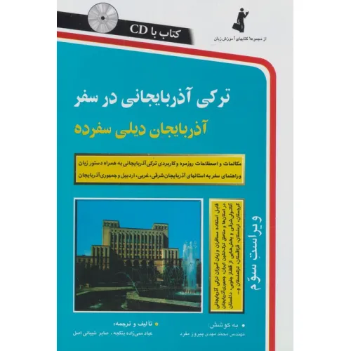 کتاب ترکی آذربایجانی در سفر،همراه با سی دی (صوتی)