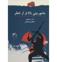 کتاب ماموریتی بالاتر از خطر