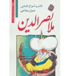 کتاب طنز و شوخ طبعی ملانصرالدین