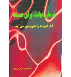 کتاب درمان دیابت برای همیشه کتاب درمان دیابت برای همیشه