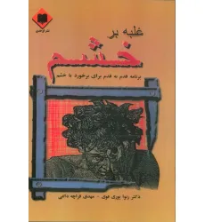 کتاب غلبه بر خشم (برنامه قدم به قدم برای برخورد با خشم)