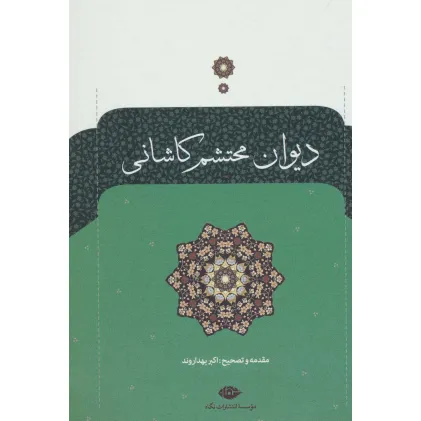 کتاب دیوان محتشم کاشانی