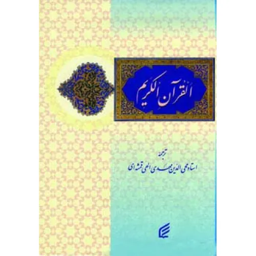 کتاب قرآن کریم