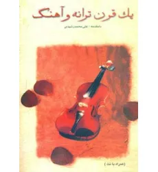 کتاب یک قرن ترانه و آهنگ