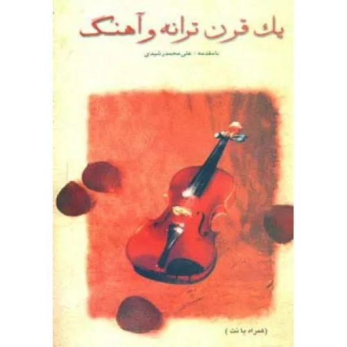 کتاب یک قرن ترانه و آهنگ