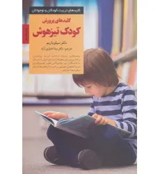 کتاب پرورش کودک تیزهوش (کلیدهای تربیت کودکان و نوجوانان)