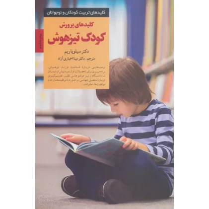 کتاب پرورش کودک تیزهوش (کلیدهای تربیت کودکان و نوجوانان)