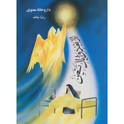 کتاب داروخانه معنوی