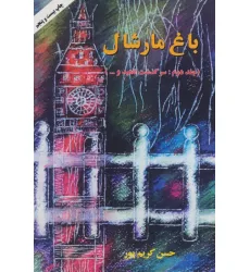 کتاب باغ مارشال 2 (سرگذشت ناهید و...)