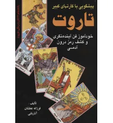 کتاب پیشگویی با کارتهای کبیر تاروت (خودآموز فن آینده نگری و کشف رمز درون آدمی)
