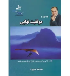 کتاب 12 گام تا موفقیت نهایی 8