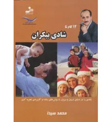 کتاب 12 گام تا شادی بیکران 9