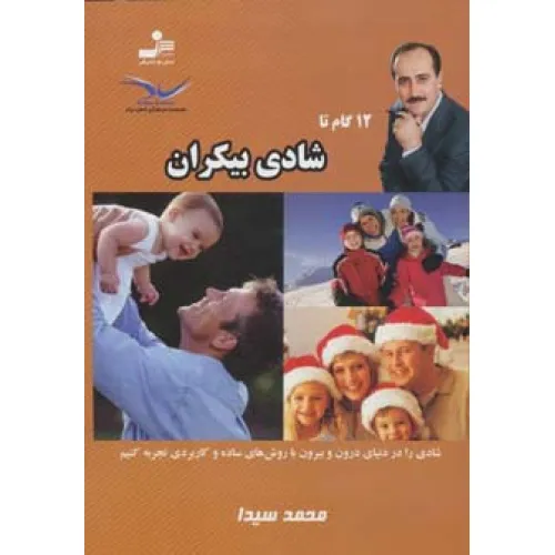 کتاب 12 گام تا شادی بیکران 9