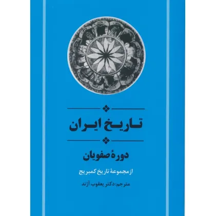 کتاب از مجموعه تاریخ کمبریج (تاریخ ایران:دوره صفویان)