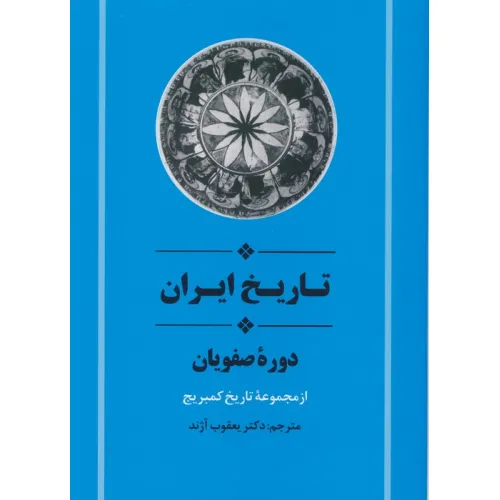 کتاب از مجموعه تاریخ کمبریج (تاریخ ایران:دوره صفویان)