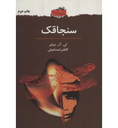 کتاب سنجاقک (سرخ و سیاه 2)