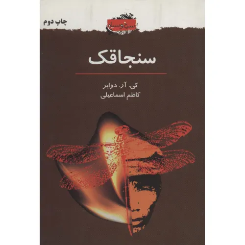 کتاب سنجاقک (سرخ و سیاه 2)