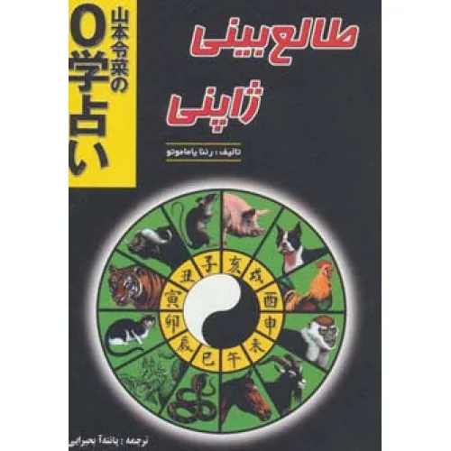 کتاب طالع بینی ژاپنی