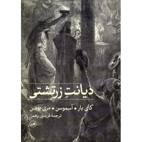 کتاب دیانت زرتشتی