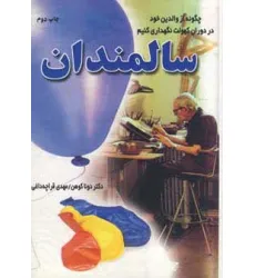 کتاب سالمندان (چگونه از والدین خود در دوران کهولت نگهداری کنیم)
