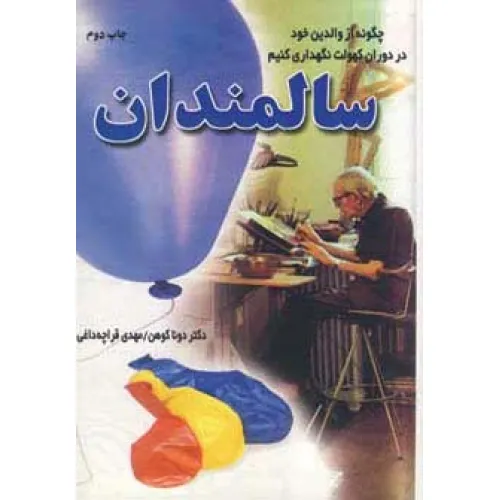 کتاب سالمندان (چگونه از والدین خود در دوران کهولت نگهداری کنیم)