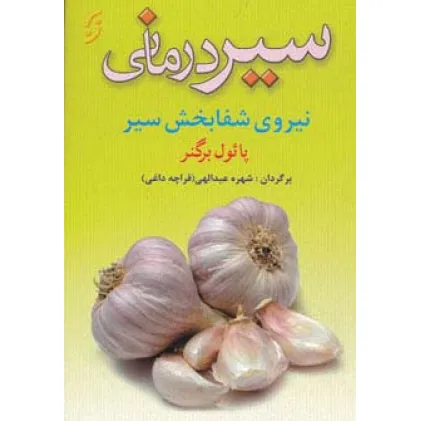 کتاب سیر درمانی