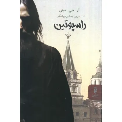 کتاب راسپوتین