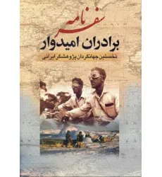 کتاب سفرنامه برادران امیدوار (نخستین جهانگردان پژوهشگر ایرانی)