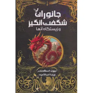 کتاب جانوران شگفت انگیز و زیستگاه آنها کتاب جانوران شگفت انگیز و زیستگاه آنها