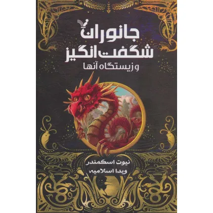 کتاب جانوران شگفت انگیز و زیستگاه آنها