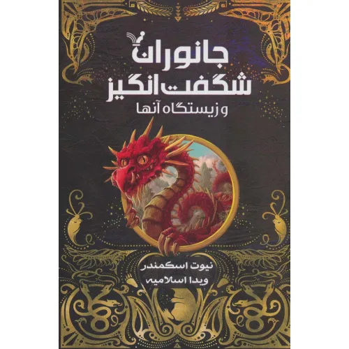 کتاب جانوران شگفت انگیز و زیستگاه آنها